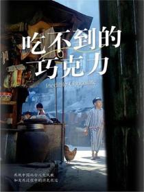 吃不到的巧克力