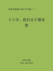 十六岁，我们还不懂忧愁