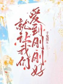 就让我们爱到刚刚好