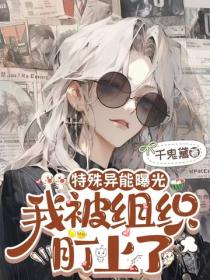 特殊异能曝光,我被组织盯上了