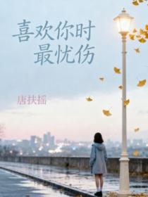 喜欢你时最忧伤