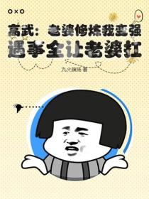 高武：老婆修炼我变强，遇事全让老婆扛