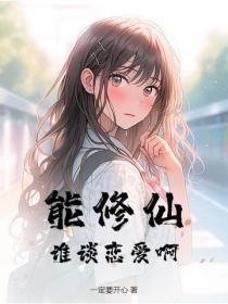 能修仙，谁谈恋爱啊？