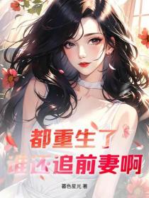 都重生了，谁还追前妻啊！