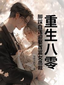 重生八零，脚踩白莲迎娶首富女总裁
