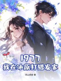 1977,我在冰原打猎发家