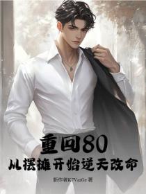 重回80，从摆摊开始逆天改命