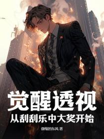 觉醒透视：从刮刮乐中大奖开始！
