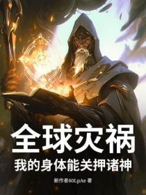 全球灾祸！我的身体能关押诸神