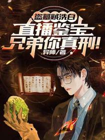 盗墓贼洗白直播鉴宝,兄弟你真刑!