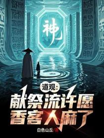 道观：献祭流许愿，香客人麻了
