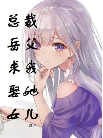 总裁岳父求我娶她女儿