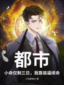 都市：小命仅剩三日，我靠装逼续命