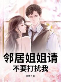 邻居姐姐请不要打扰我