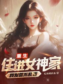 重生住进女神家，我发誓不乱看！