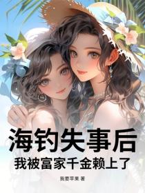 海钓失事后，我被富家千金赖上了