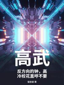 高武：反方向的钟，高冷校花直呼不要