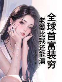 全球首富装穷：老婆比我还能演