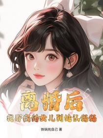 离婚后，我那病娇女儿到处认妈妈
