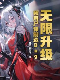 无限升级：我用尸体制造Bug