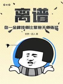 离谱！你一金牌技师比紫袍天师还猛