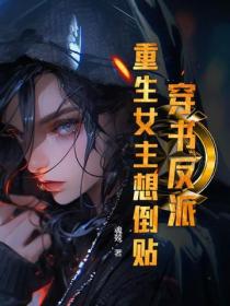 穿书反派：重生女主想倒贴