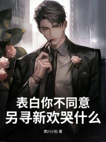 表白你不同意，另寻新欢哭什么？