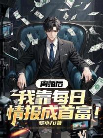 离婚后，我靠每日情报成首富！