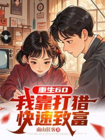 重生60：我靠打猎快速致富