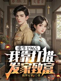 重生1965，我靠打猎发家致富