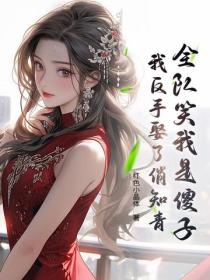 全队笑我是傻子，我反手娶了俏知青！