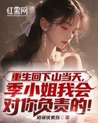 重生回下山当天，季小姐我会对你负责的！