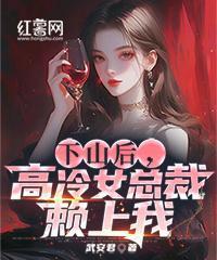 下山后，高冷女总裁赖上我