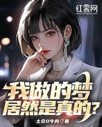 我做的梦居然是真的？