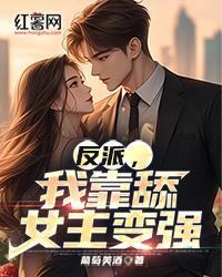 反派，我靠舔女主变强