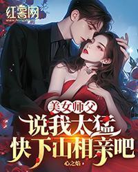 美女师父说我太猛，快下山相亲吧