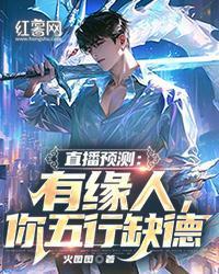 直播算命：有缘人，你五行缺德