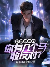 我做得都对，你有几个马敢反对？