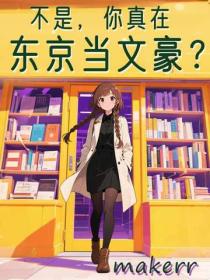 不是,你真在东京当文豪啊?