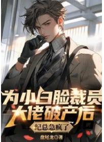 为小白脸裁员大佬破产后，纪总急疯了