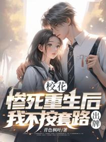 校花：惨死重生后我不按套路出牌