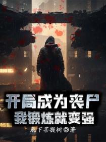 开局成为丧尸，我锻炼就变强