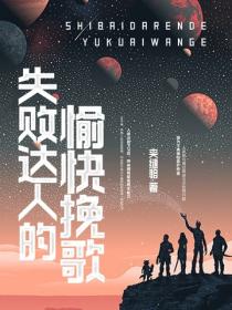 失败达人的愉快挽歌