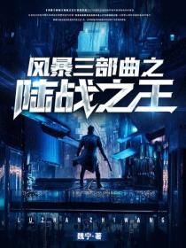风暴三部曲之陆战之王