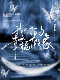 我们的幸福假象夏至篇