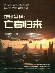 地球众神:亡者归来