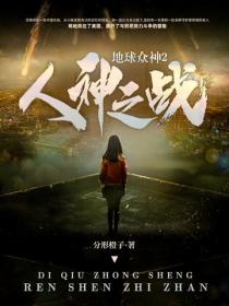 地球众神2:人神之战
