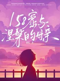 158窟与涅槃的母亲