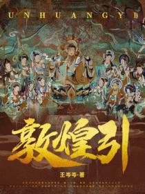 敦煌引