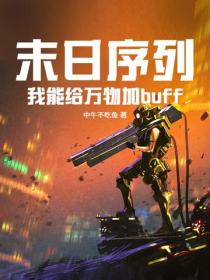 末日序列:我能给万物加buff